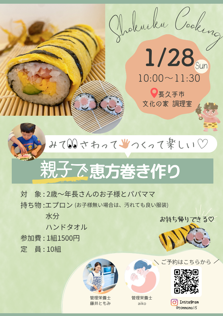 1月28日　恵方巻作りレッスンを開催します